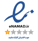 نماد اعتماد الکترونیکی enamad
